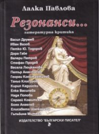 Резонанси... Литературна критика 