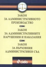 Закон за административното производство
