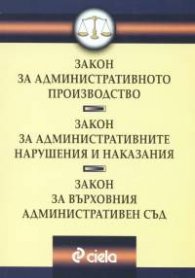 Закон за административното производство
