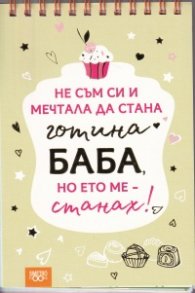 Книжка за щастливи дни със спирала: Не съм си и мечтала да стана готина баба, но ето ме - станах!