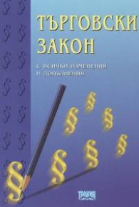 Търговски закон/2004