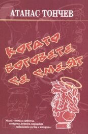 Когато боговете се смеят