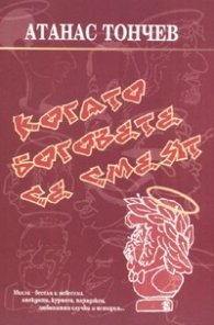 Когато боговете се смеят