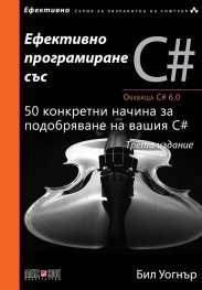 Ефективно програмиране със C#