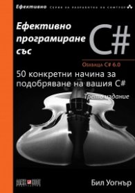 Ефективно програмиране със C#