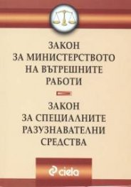 Закон за МВР.Закон за специалните разузнавателни средства