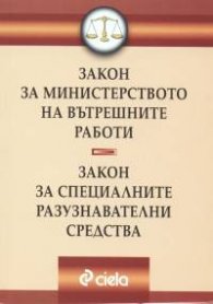 Закон за МВР.Закон за специалните разузнавателни средства