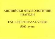 Английски фразеологични глаголи 5000 думи