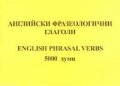 Английски фразеологични глаголи 5000 думи