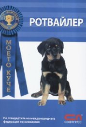 Моето куче: Ротвайлер