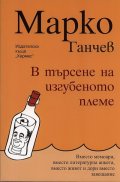 В търсене на изгубеното племе