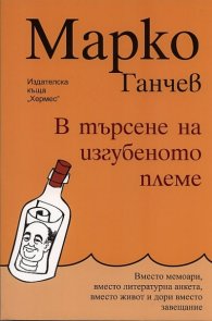 В търсене на изгубеното племе