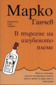 В търсене на изгубеното племе