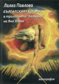 Българският космос в трилогията "Балкани" на Яна Язова