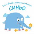 Весели цветове, любопитни пръстчета! Синьо
