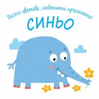 Весели цветове, любопитни пръстчета! Синьо
