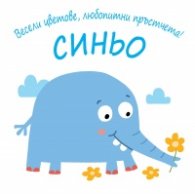 Весели цветове, любопитни пръстчета! Синьо