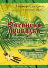 Океанска приказка. Любопитната история на ванилията- най-ароматното съкровище на света