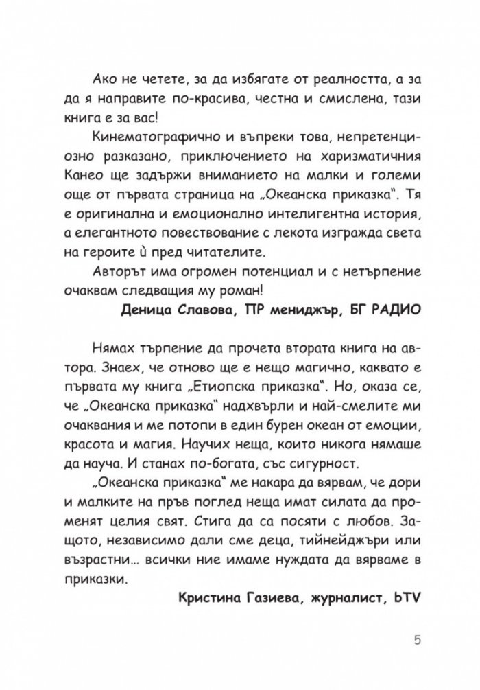 Океанска приказка. Любопитната история на ванилията- най-ароматното съкровище на света