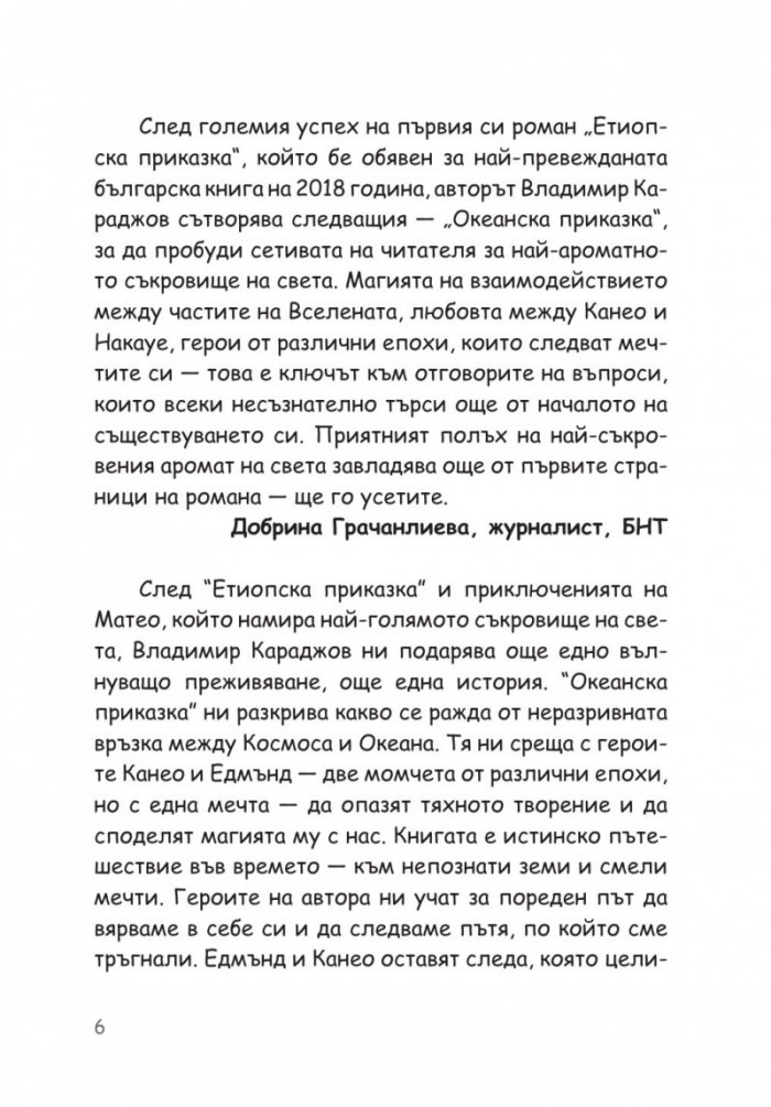 Океанска приказка. Любопитната история на ванилията- най-ароматното съкровище на света