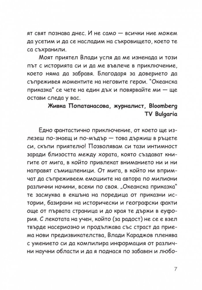 Океанска приказка. Любопитната история на ванилията- най-ароматното съкровище на света