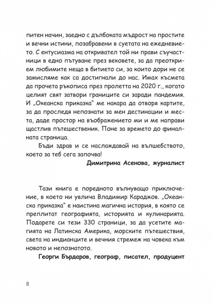 Океанска приказка. Любопитната история на ванилията- най-ароматното съкровище на света