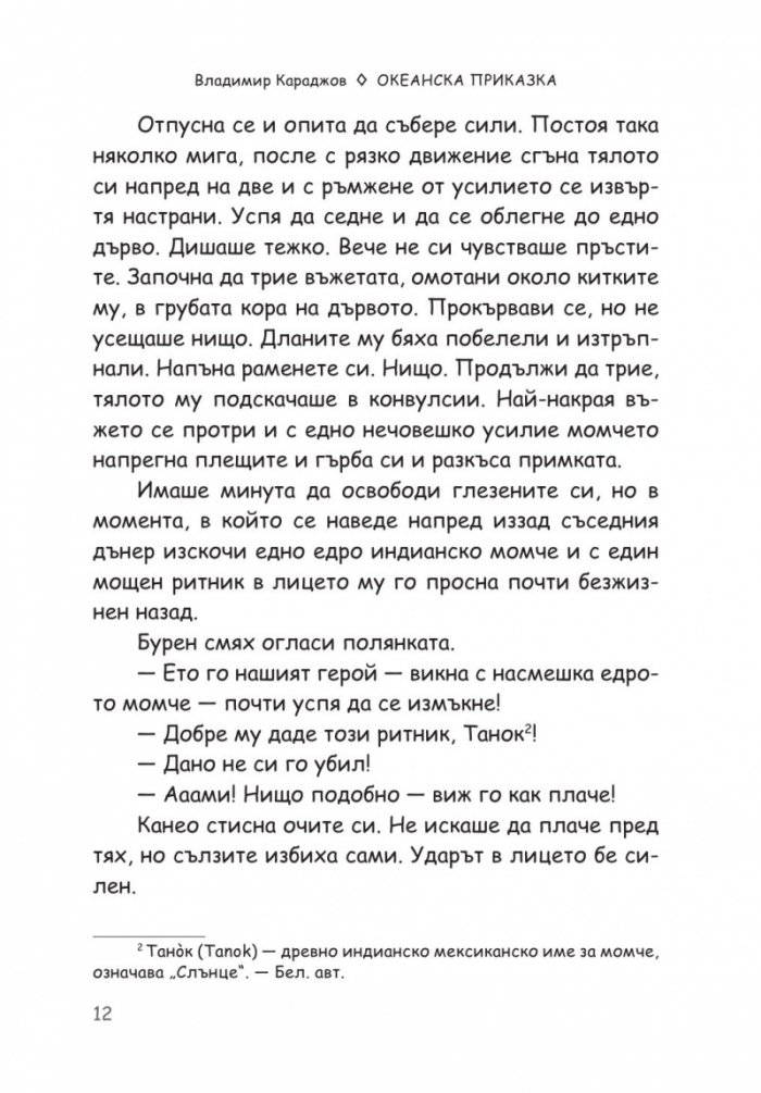 Океанска приказка. Любопитната история на ванилията- най-ароматното съкровище на света