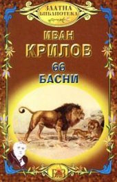 66 басни /Иван Крилов