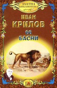 66 басни /Иван Крилов