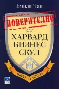 Поверително от Харвард бизнес скул