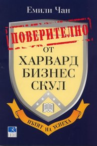 Поверително от Харвард бизнес скул