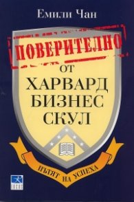 Поверително от Харвард бизнес скул