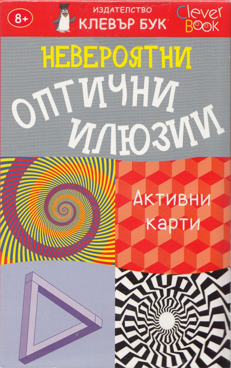 《Невероятни оптични илюзии/ Активни карти》| Подаръци от онлайн ...