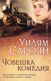Човешка комедия