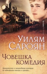 Човешка комедия