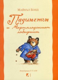 Падингтън и Мармаладеният лабиринт