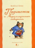 Падингтън и Мармаладеният лабиринт