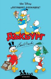Дъкбург: Летящият холандец