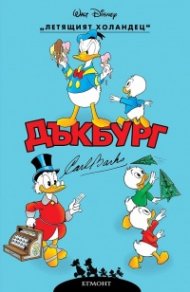 Дъкбург: Летящият холандец