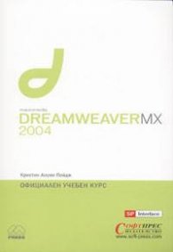 Macromedia DreamweaverMX 2004.Официален учебен курс