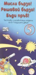 Мисли бързо! Решавай бързо! Бъди пръв! Ч.5