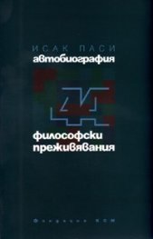 Автобиография. Четиридесет и четири философски преживявания