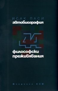 Автобиография. Четиридесет и четири философски преживявания