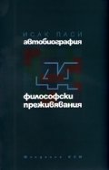 Автобиография. Четиридесет и четири философски преживявания