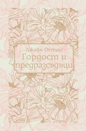 Гордост и предразсъдъци