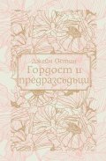 Гордост и предразсъдъци
