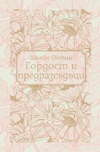 Гордост и предразсъдъци