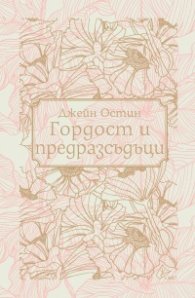 Гордост и предразсъдъци