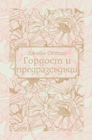 Гордост и предразсъдъци