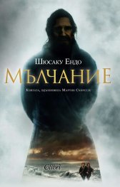 Мълчание